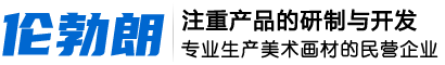 畫(huà)板袋廠(chǎng)家_速寫(xiě)板廠(chǎng)家_美術(shù)用品廠(chǎng)家_唐山倫勃朗科技有限公司